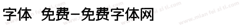 字体 免费字体转换